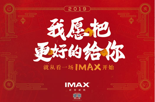 武汉H5制作春节活动IMAX