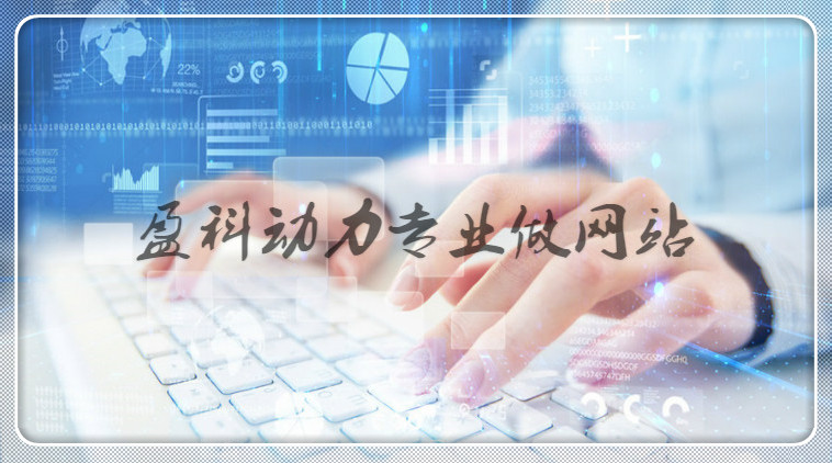 武汉网站建设过程中如何通过网页设计技术来提高用户粘度？
