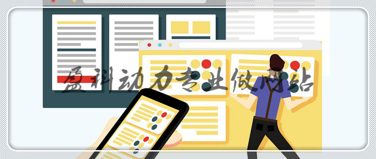 黄石阳新网络公司是如何做好让用户满意的网站建设的？