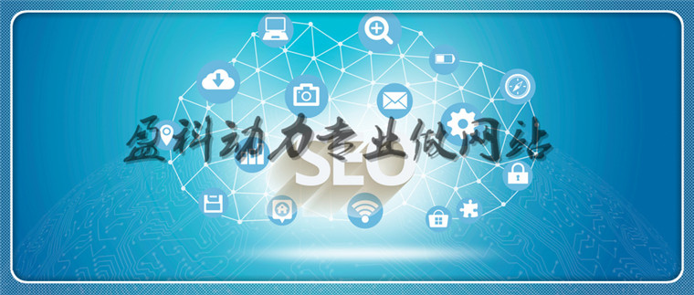 网站改版了！2020年武汉网站建设公司-盈科动力，《网站建设》栏目调整通知